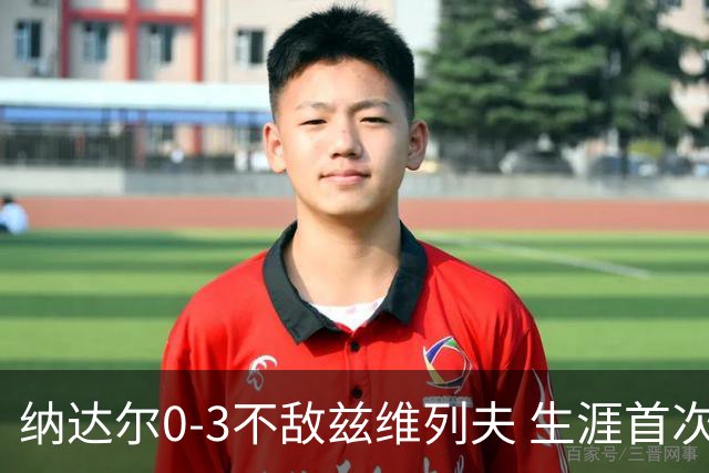 纳达尔0-3不敌兹维列夫 生涯首次止步法网首轮