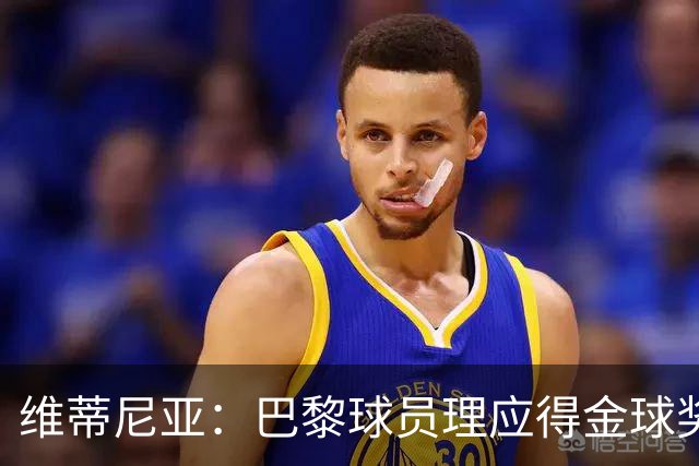 维蒂尼亚：巴黎球员理应得金球奖，我会选KK、登贝莱或法比安