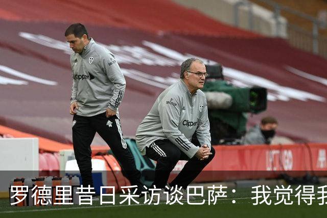 罗德里昔日采访谈巴萨：我觉得我的技术特点就适合像他们这样踢球