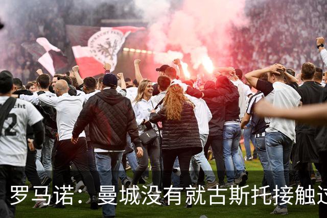 罗马诺：曼城没有就古斯托接触过切尔西，后者估价7500万英镑左右