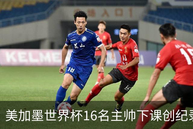 美加墨世界杯16名主帅下课创纪录，有人打一场，有人只干18天