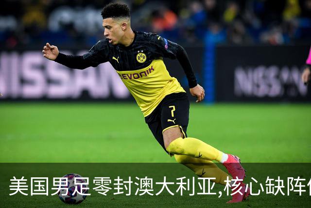 美国男足零封澳大利亚,核心缺阵仍斩获世界杯小组头名晋级