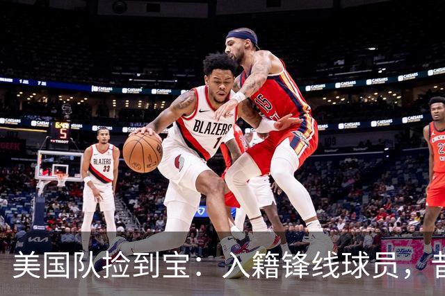 美国队捡到宝：入籍锋线球员，昔日阿森纳边缘人，首战双响，身价达到4000万欧元
