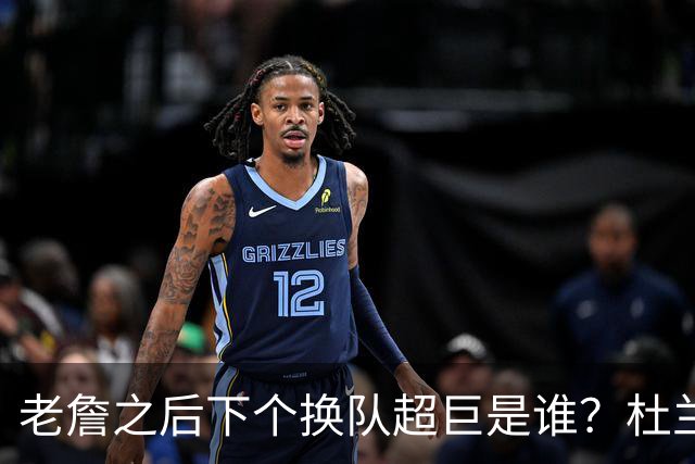 老詹之后下个换队超巨是谁？杜兰特欧文最有可能