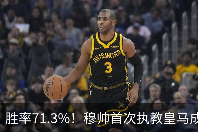 胜率71.3%！穆帅首次执教皇马成绩：西甲百分夺冠 欧冠连续3年4强