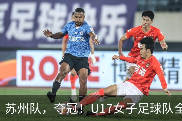 苏州队，夺冠！U17女子足球队全胜蝉联省锦标赛冠军