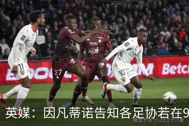 英媒：因凡蒂诺告知各足协若在9月19日前表态支持，将先获得2000万美元