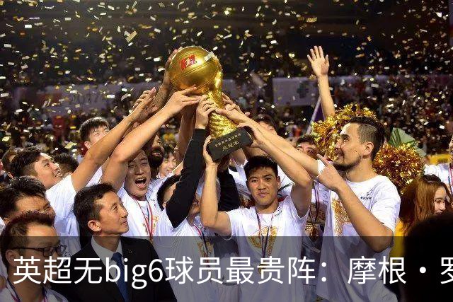 英超无big6球员最贵阵：摩根·罗杰斯9000万欧领衔，托纳利在列