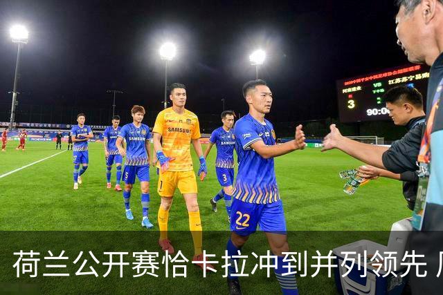 荷兰公开赛恰卡拉冲到并列领先 周彦含升至T13