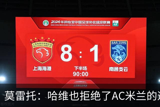 莫雷托：哈维也拒绝了AC米兰的邀请，他优先考虑接手国家队