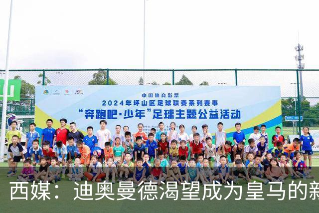 西媒：迪奥曼德渴望成为皇马的新C罗，未来身价能翻倍到2亿欧元