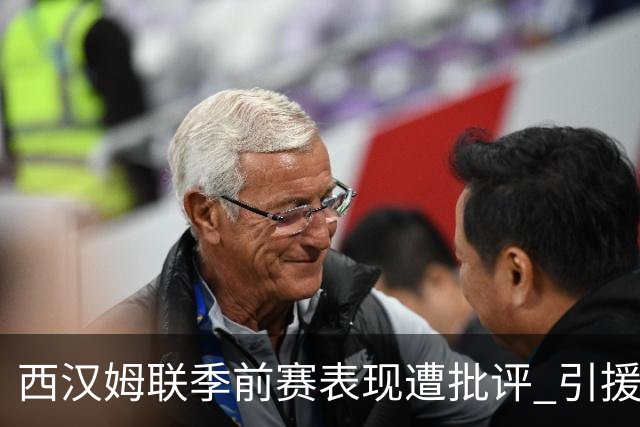 西汉姆联季前赛表现遭批评 引援不足恐难应对英冠