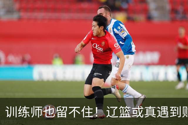 训练师也留不住！辽篮或真遇到财务危机，赵继伟付豪也不是不能卖