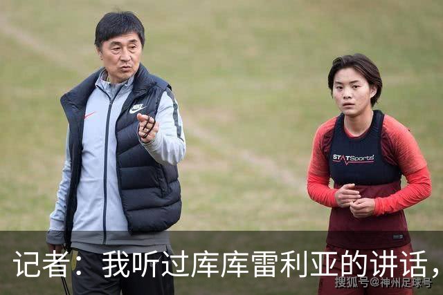 记者：我听过库库雷利亚的讲话，我感觉他从小就是皇马球迷