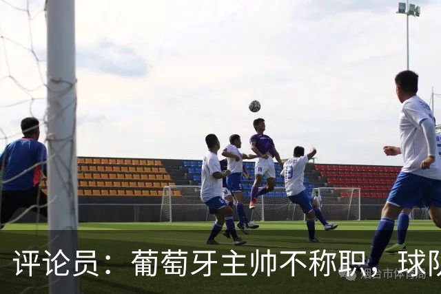 评论员：葡萄牙主帅不称职，球队10个人踢球前面站着一根木桩