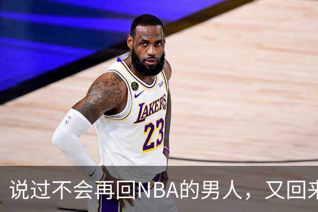 说过不会再回NBA的男人，又回来了
