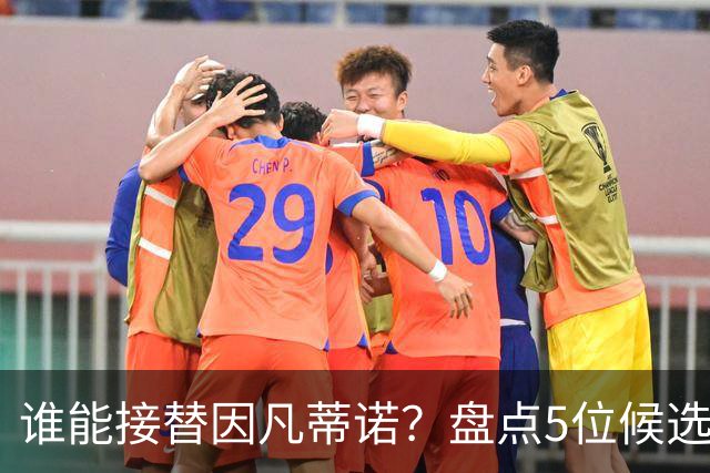 谁能接替因凡蒂诺？盘点5位候选人：温格与亚足联主席在列