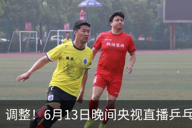 调整！6月13日晚间央视直播乒乓球有变，陈熠冲决赛，首金诞生！
