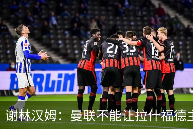 谢林汉姆：曼联不能让拉什福德主导自己未来 合适的话可让他归队
