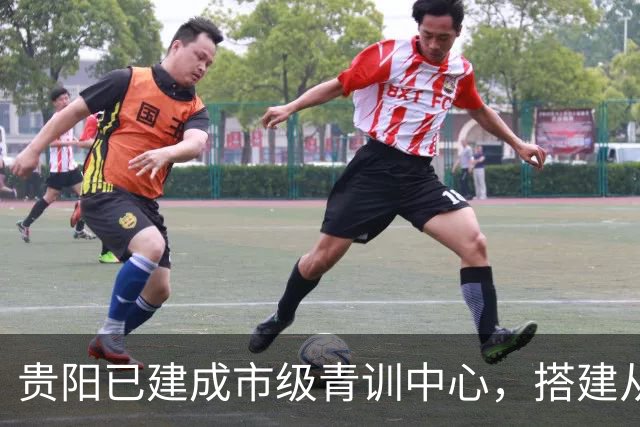 贵阳已建成市级青训中心，搭建从小学贯通高中的后备人才培养链条