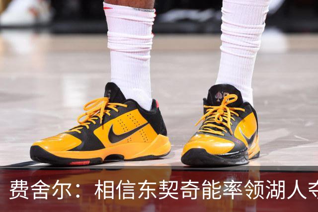 费舍尔：相信东契奇能率领湖人夺冠 队友喜欢和他一起打球