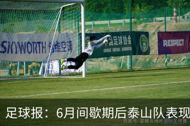 足球报：6月间歇期后泰山队表现非常强势，给了韩鹏更多空间