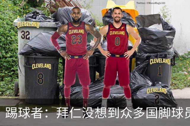 踢球者：拜仁没想到众多国脚球员这么早归队，仅3人不参加亚洲行