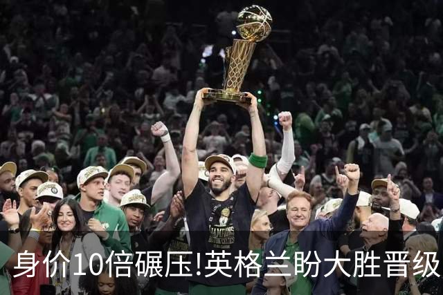 身价10倍碾压!英格兰盼大胜晋级 拒绝黑马奇迹