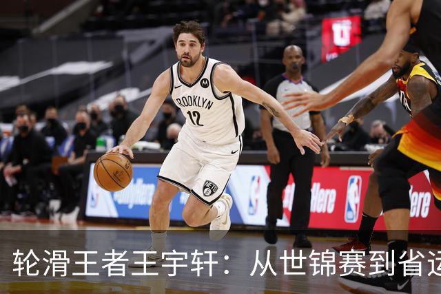 轮滑王者王宇轩：从世锦赛到省运会，青春竞速闪耀赛场