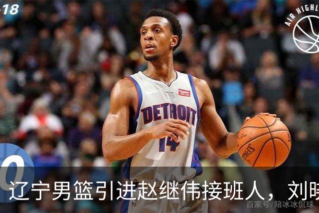 辽宁男篮引进赵继伟接班人，刘晓宇回归北控，广东补强内线遇阻