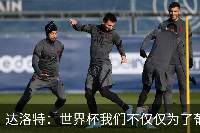 达洛特：世界杯我们不仅仅为了葡萄牙而战 我们将为若塔而战