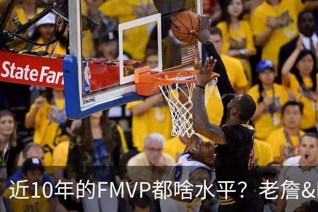 近10年的FMVP都啥水平？老詹&KD摧枯拉朽 一人场均仅20分出头