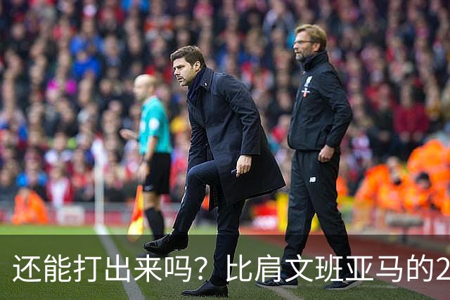 还能打出来吗？比肩文班亚马的22岁天才后卫，如今却比杨瀚森还惨