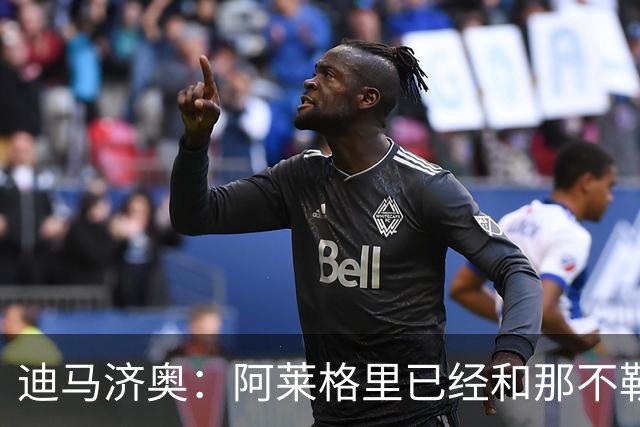 迪马济奥：阿莱格里已经和那不勒斯就2年合同达成最终协议