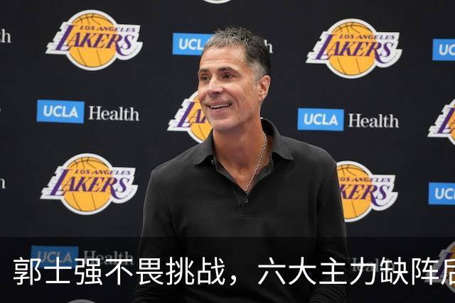 郭士强不畏挑战，六大主力缺阵后首发五虎预测：赵继伟带伤挑重担