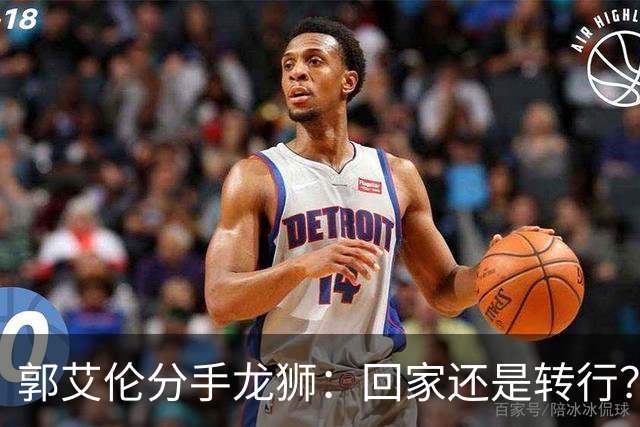 郭艾伦分手龙狮：回家还是转行？两难困境撕开老将的体面昨天下午，广州龙狮的一纸官宣把郭艾伦又推上了风口浪尖