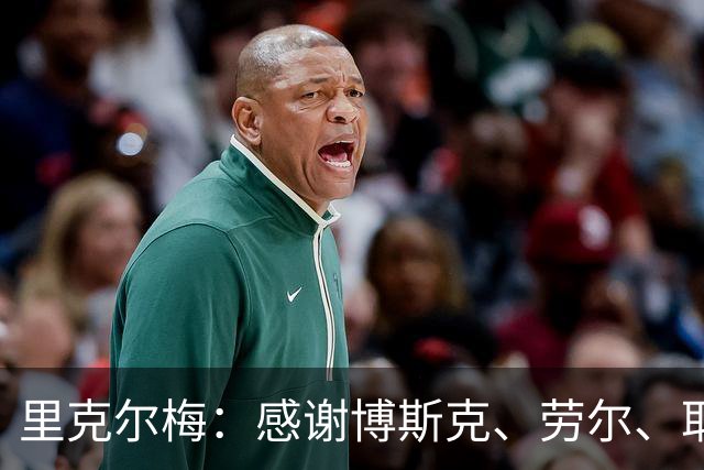 里克尔梅：感谢博斯克、劳尔、耶罗和卡西的支持，他们是真爱皇马