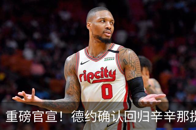 重磅官宣！德约确认回归辛辛那提公开赛，阔别两年再战硬地大师赛