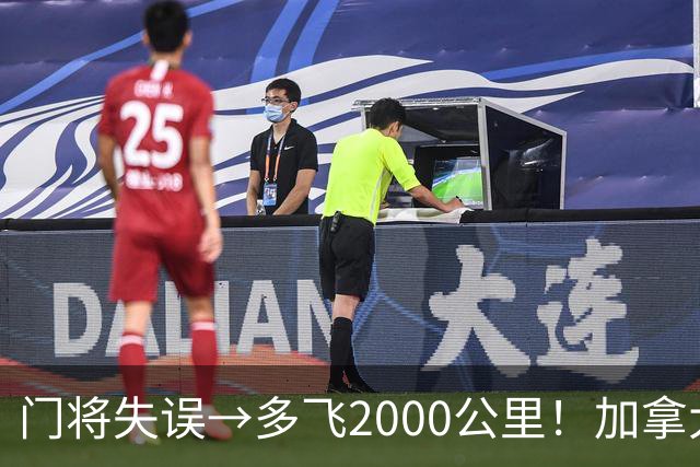 门将失误→多飞2000公里！加拿大丢掉头名，只能去洛杉矶打淘汰赛
