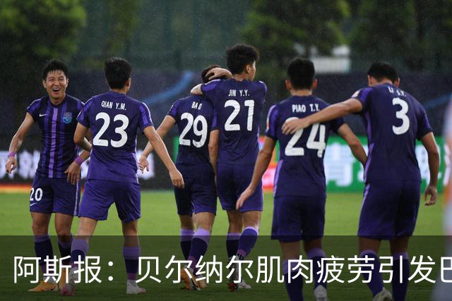 阿斯报：贝尔纳尔肌肉疲劳引发巴萨重视，后者将其视为未来核心
