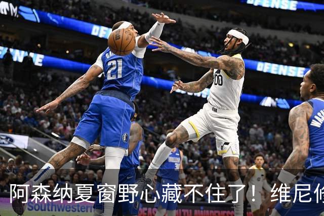 阿森纳夏窗野心藏不住了！维尼修斯阿尔瓦雷斯谁才是真目标？欧冠决赛虽然倒在点球，但阿森纳这个夏天显然没有“躺平”的意思