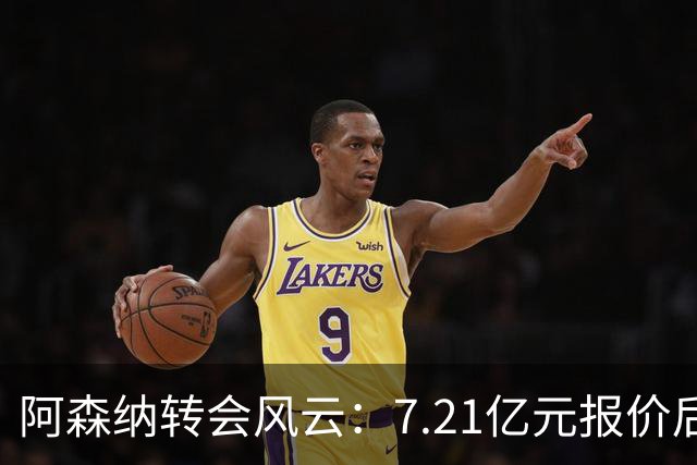 阿森纳转会风云：7.21亿元报价后，布鲁诺·吉马良斯追逐突生变数