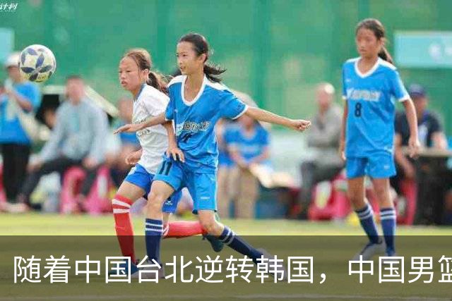 随着中国台北逆转韩国，中国男篮惨败，世预赛最新积分榜：日本出线