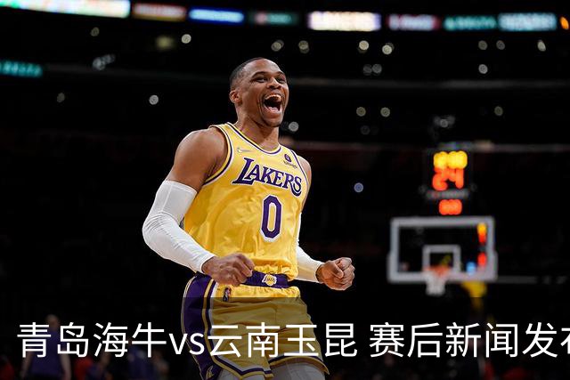 青岛海牛vs云南玉昆 赛后新闻发布会