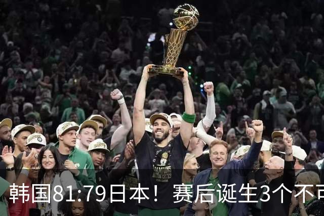 韩国81:79日本！赛后诞生3个不可思议，中国男篮惊险中国台北太冤