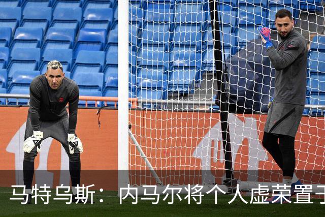 马特乌斯：内马尔将个人虚荣置于球队之上，这支德国队没有领袖