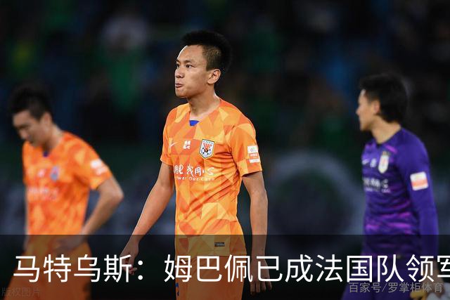 马特乌斯：姆巴佩已成法国队领军人物，阿根廷将点球淘汰英格兰