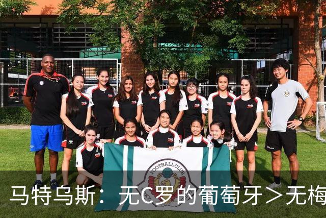 马特乌斯：无C罗的葡萄牙＞无梅西的阿根廷，后者对球队影响更大