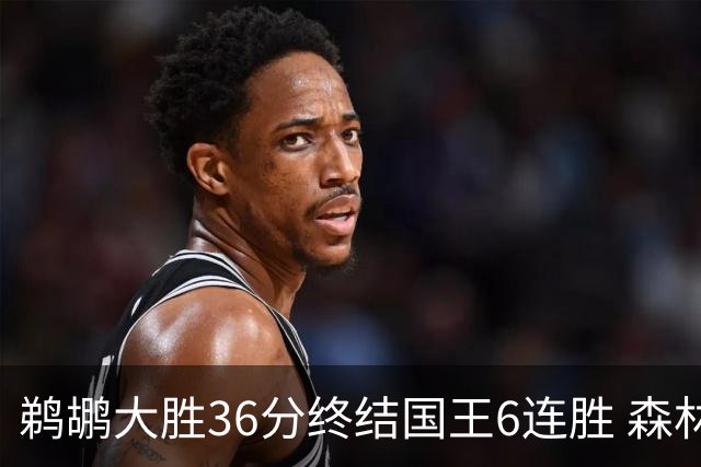 鹈鹕大胜36分终结国王6连胜 森林狼大胜尼克斯
