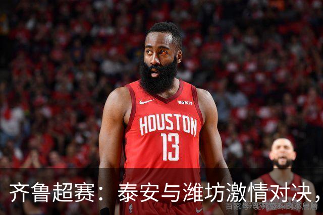 齐鲁超赛：泰安与潍坊激情对决，谁将笑到最后？